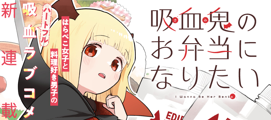 吸血鬼のお弁当になりたい