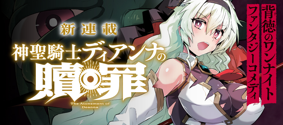 神聖騎士ディアンナの贖罪