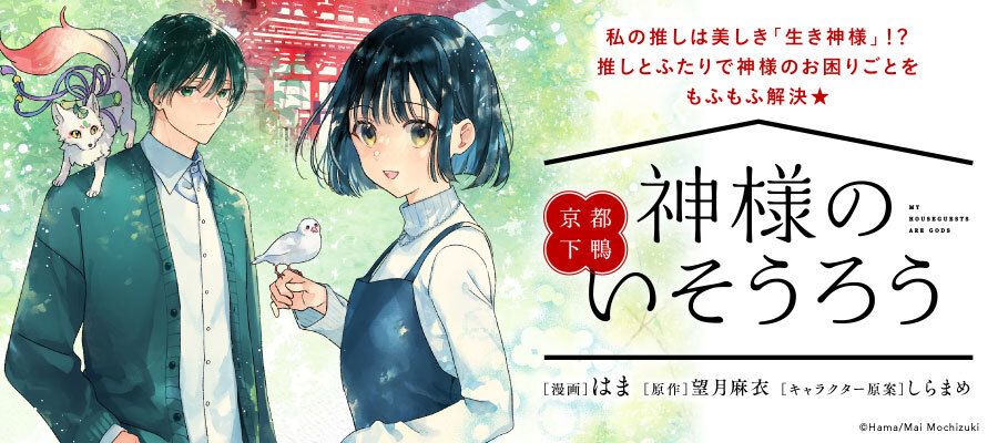 京都下鴨 神様のいそうろう