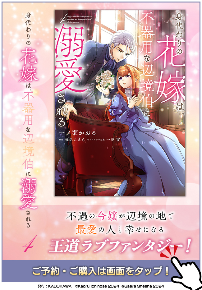身代わりの花嫁は、不器用な辺境伯に溺愛される4 身代わりの花嫁は、不器用な辺境伯に溺愛される 1」一ノ瀬