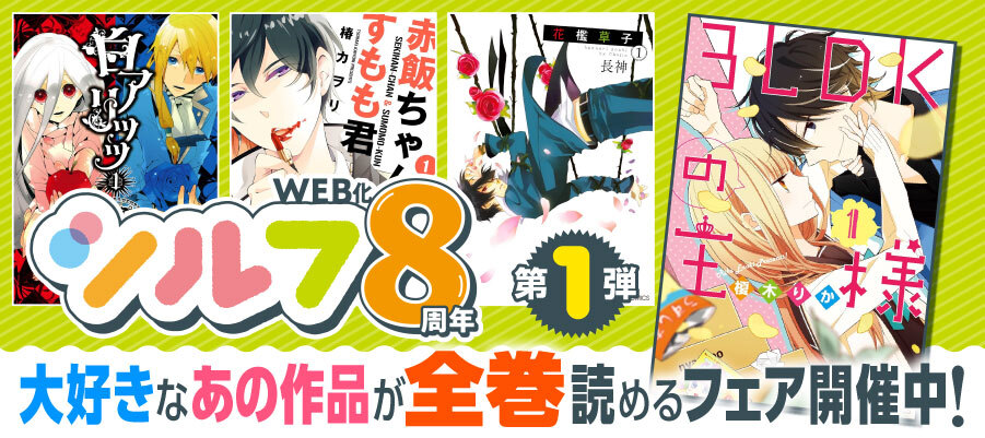 【WEB】シルフ8周年①