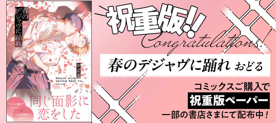 祝重版！「春のデジャヴに踊れ」キャンペーン実施中