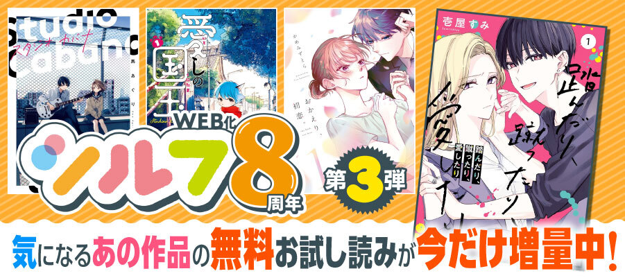 【WEB】シルフ8周年③