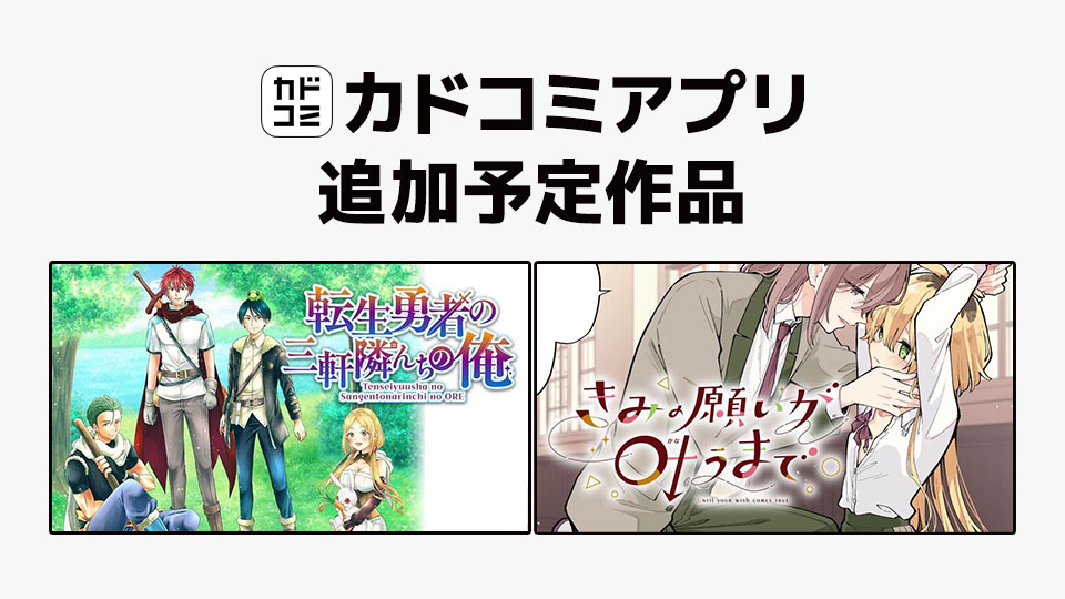 7月24日「カドコミアプリ」作品追加のお知らせ