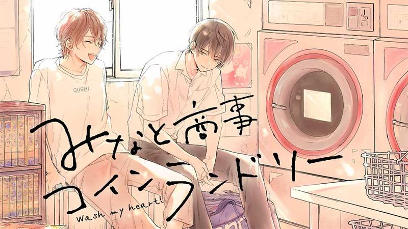 みなと商事コインランドリー