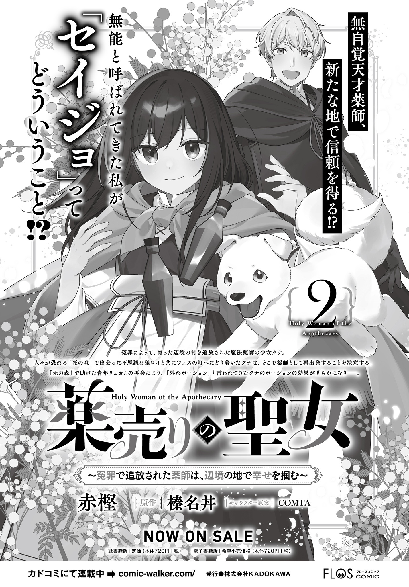 薬売りの聖女 2 ～冤罪で追放された薬師は、辺境の地で幸せを掴む～ 715DotJI0+L._AC_UL210_SR210,