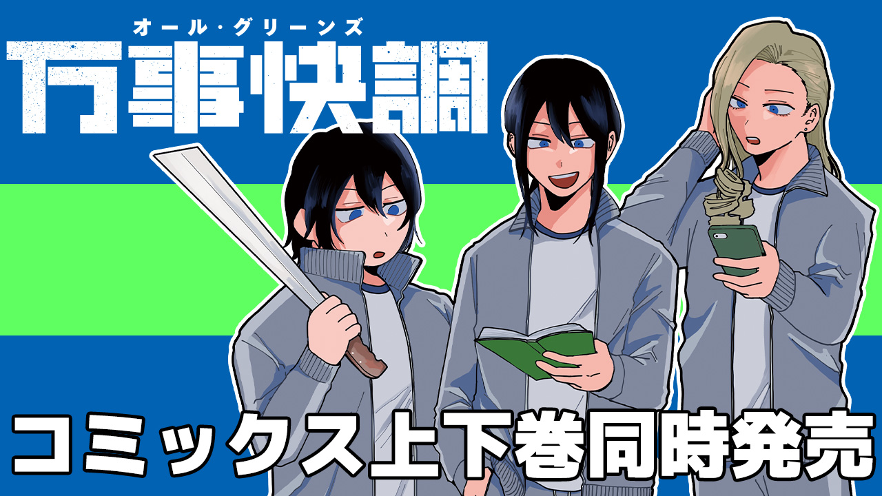 【7月31日発売】『万事快調〈オール・グリーンズ〉』上下巻同時発売