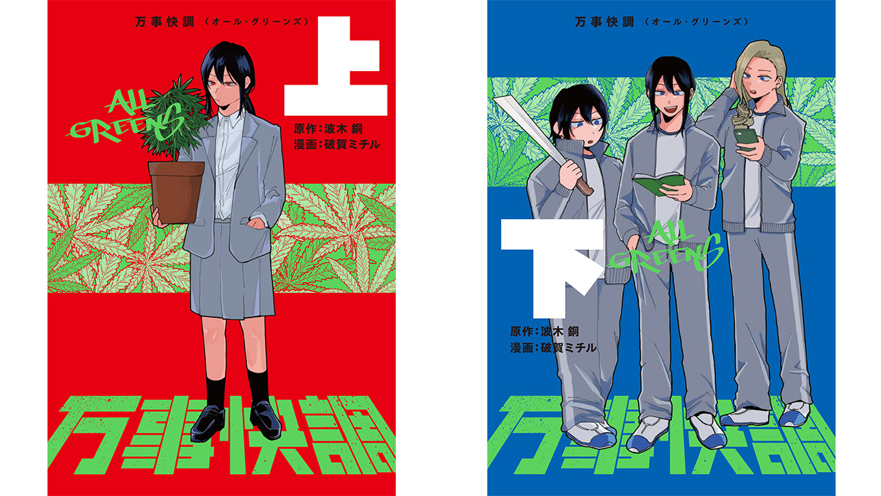 『万事快調〈オール・グリーンズ〉』上下巻 書影