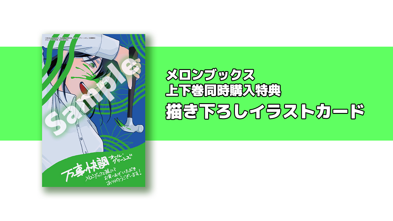『万事快調〈オール・グリーンズ〉』上下巻同時購入特典 描き下ろしイラストカード