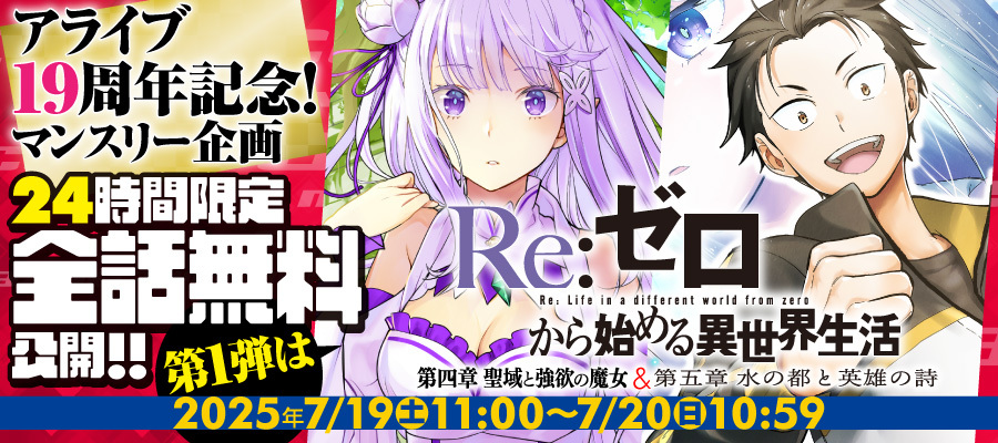 アライブ19周年24時間全話無料フェアバナー