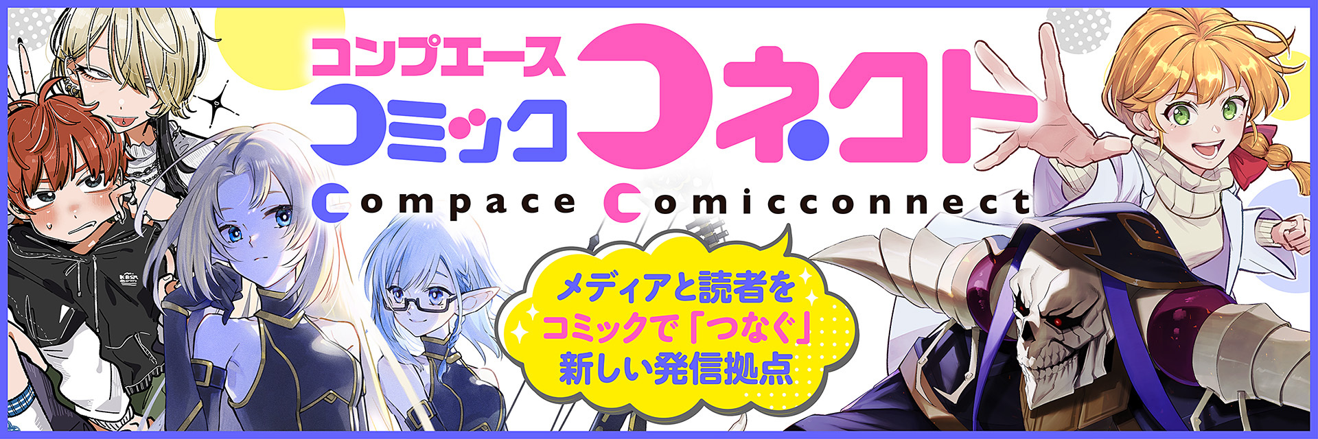 コンプエース コミックコネクトのイメージ画像