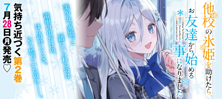 他校の氷姫　2巻
