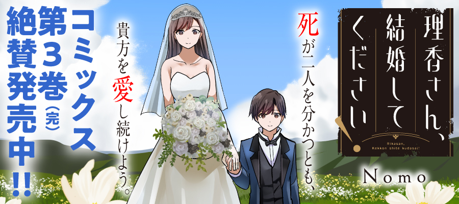 理香さん、結婚してください！