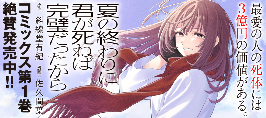 夏の終わりに君が死ねば完璧だったから