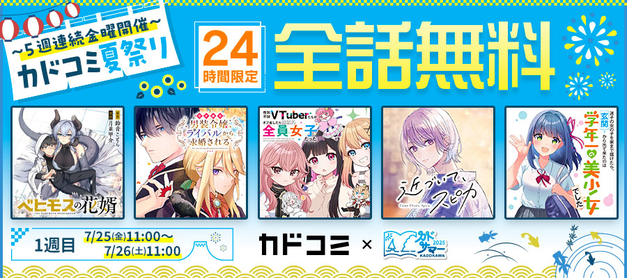 【WEB】カドコミ夏祭り_1週目