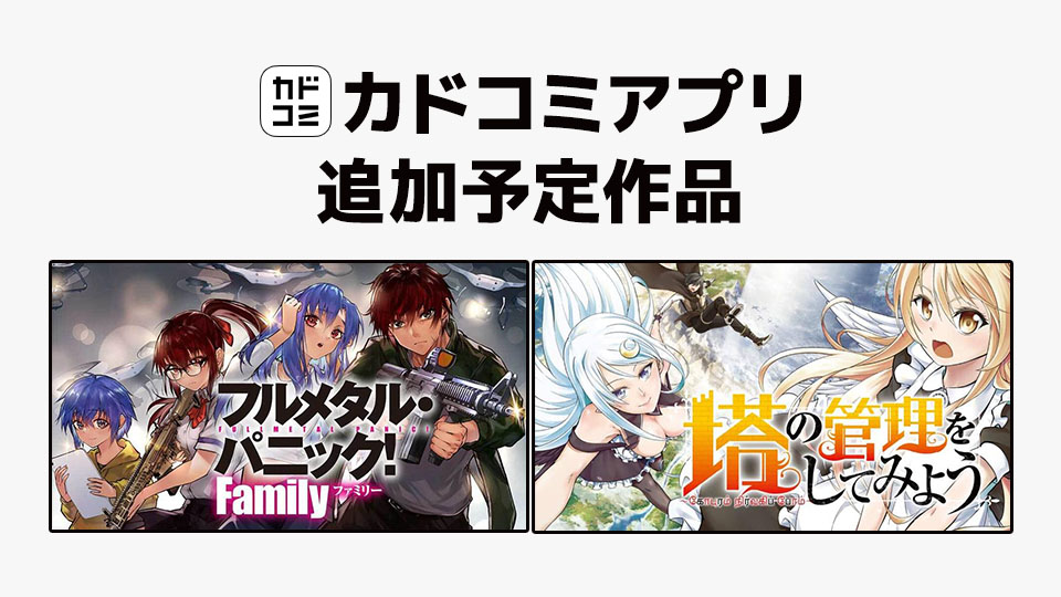 7月31日「カドコミアプリ」作品追加のお知らせ