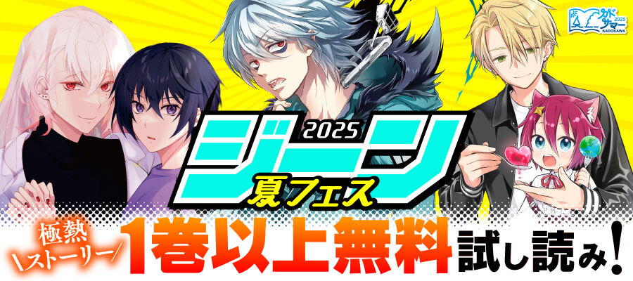 【WEB】ジーン夏フェス2025