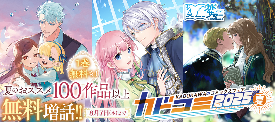【WEB】カドコミ2025夏　第１弾₋1