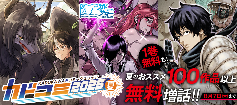 【WEB】カドコミ2025夏　第１弾—2