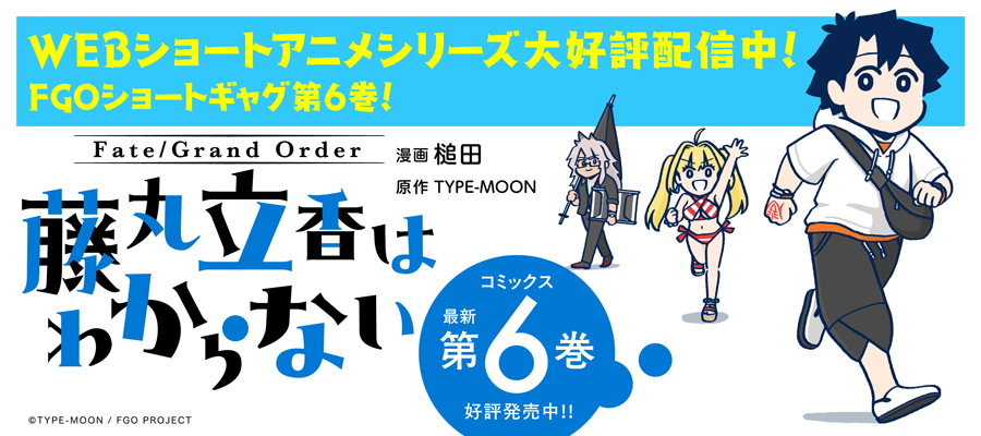 Fate/Grand Order 藤丸立香はわからない6巻発売