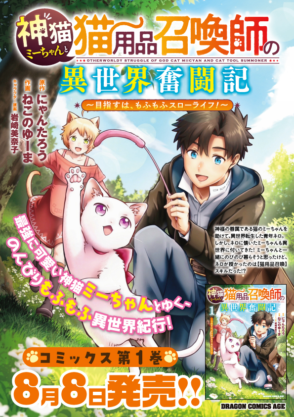 神猫ミーちゃんと猫用品召喚師の異世界奮闘記 ～目指すは