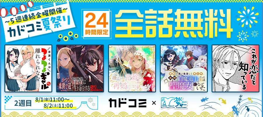 【WEB】カドコミ夏祭り_2週目