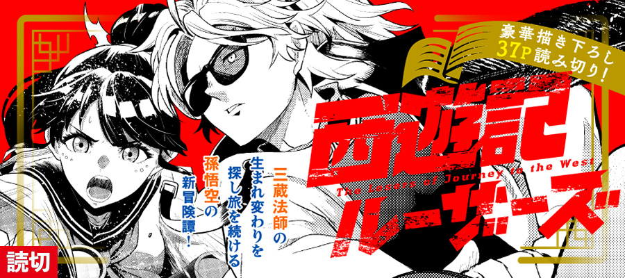読切【8月9日】配信開始！