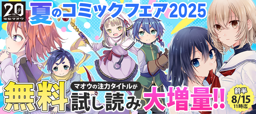 【WEB】電撃マオウ夏のコミックフェア2025【前半】