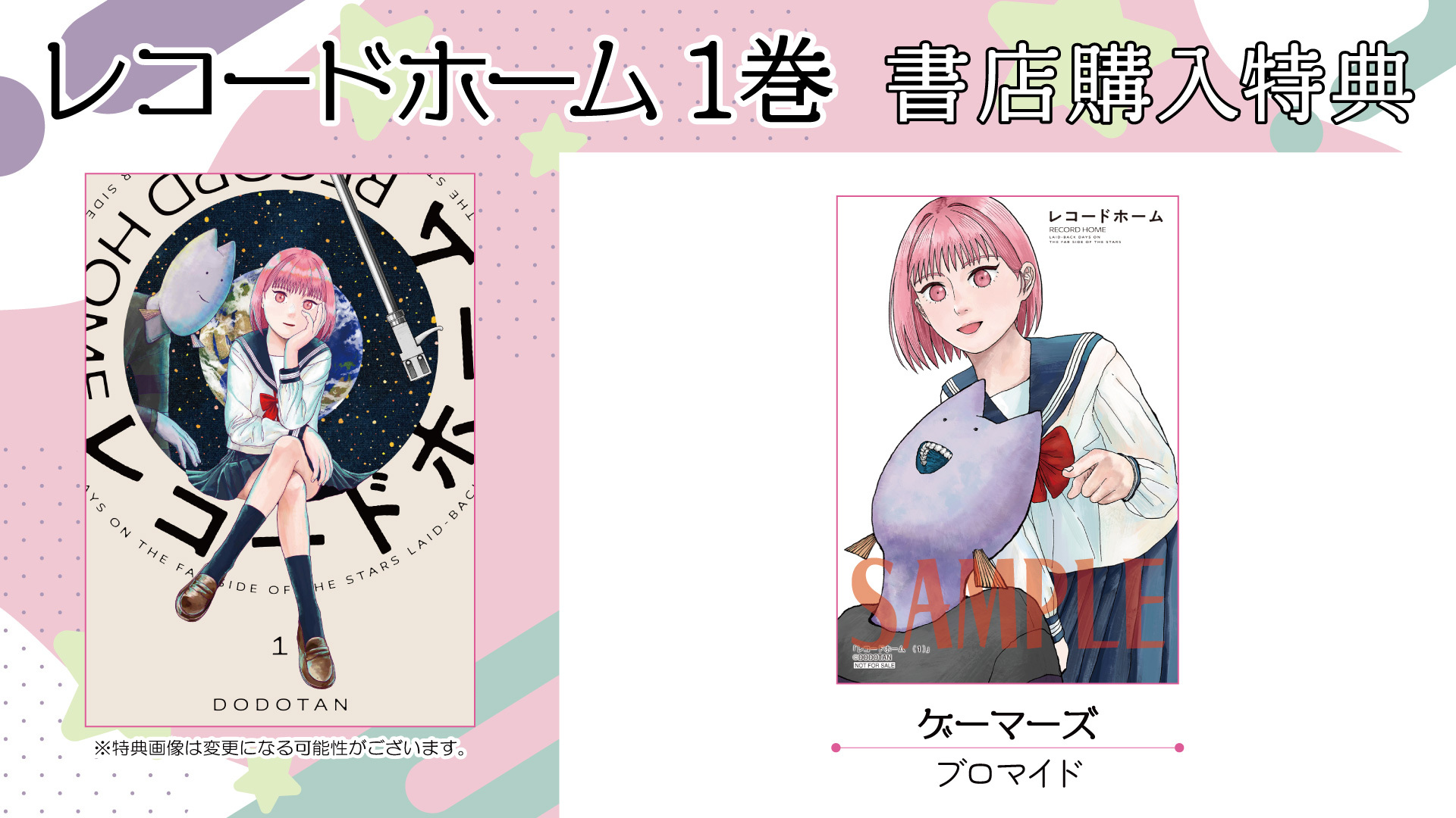 レコードホーム①書店購入特典