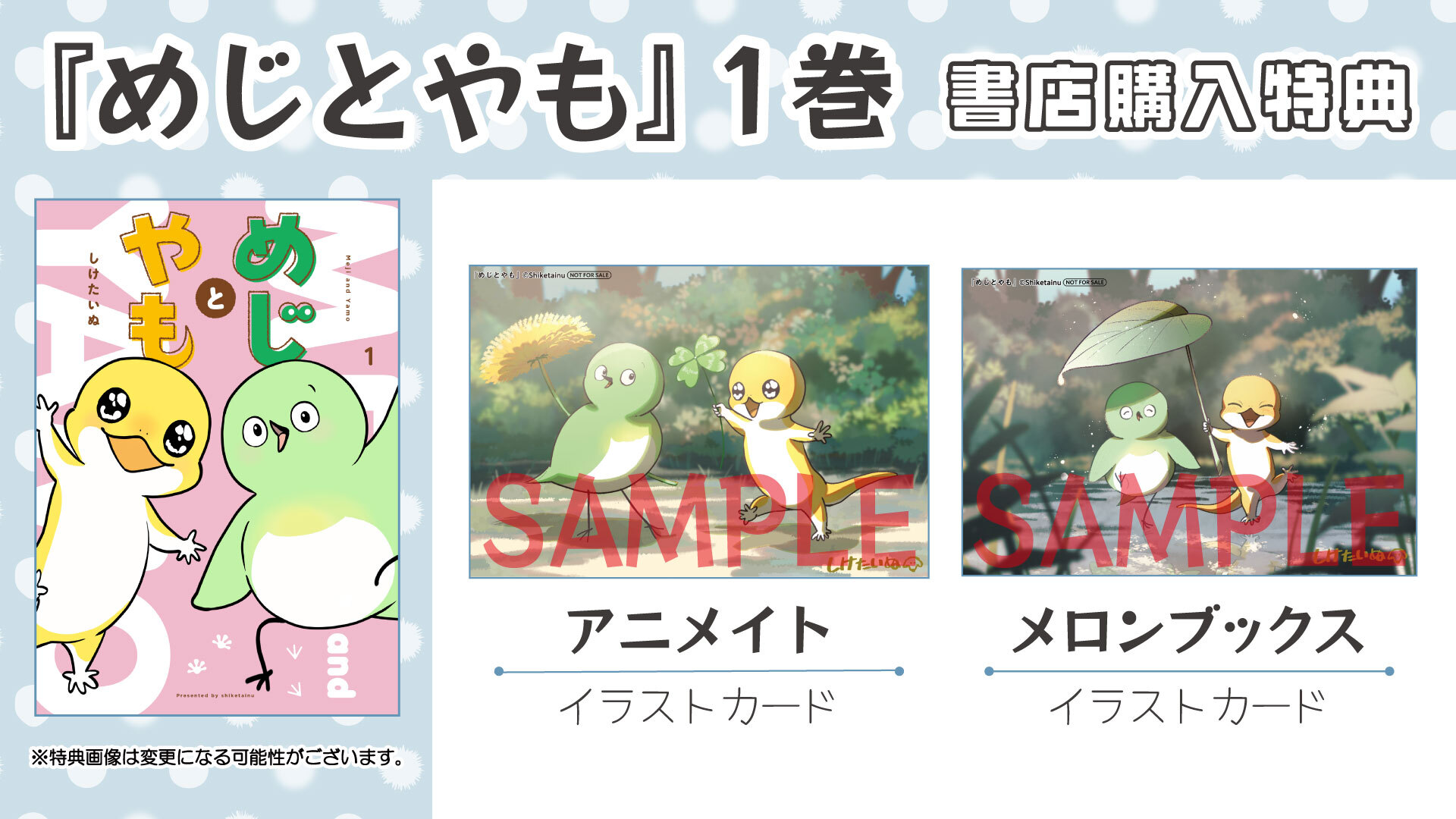 めじとやも ①書店購入特典