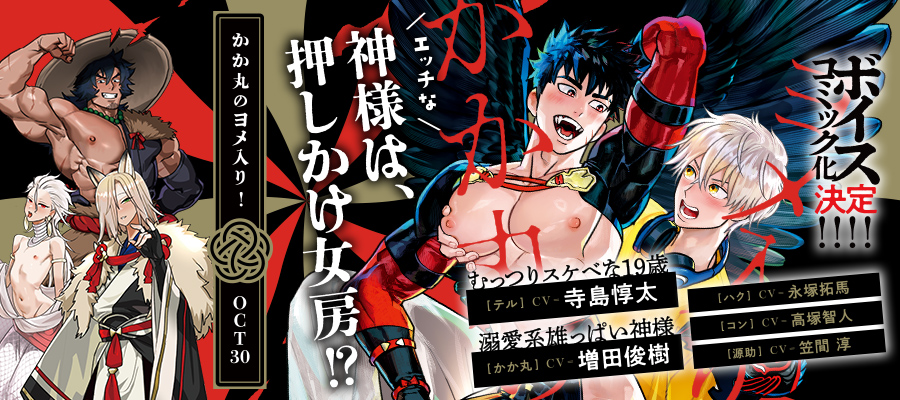 「かか丸のヨメ入り！」コミックスは8月12日発売！