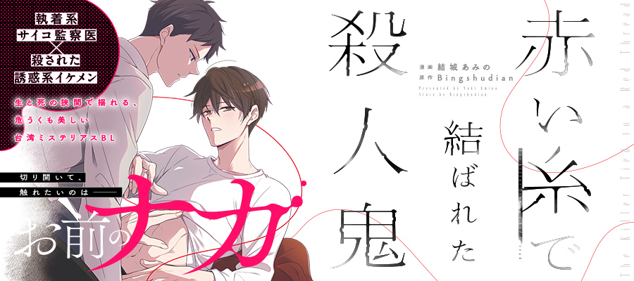 「赤い糸で結ばれた殺人鬼①」コミックスは8月12日発売！