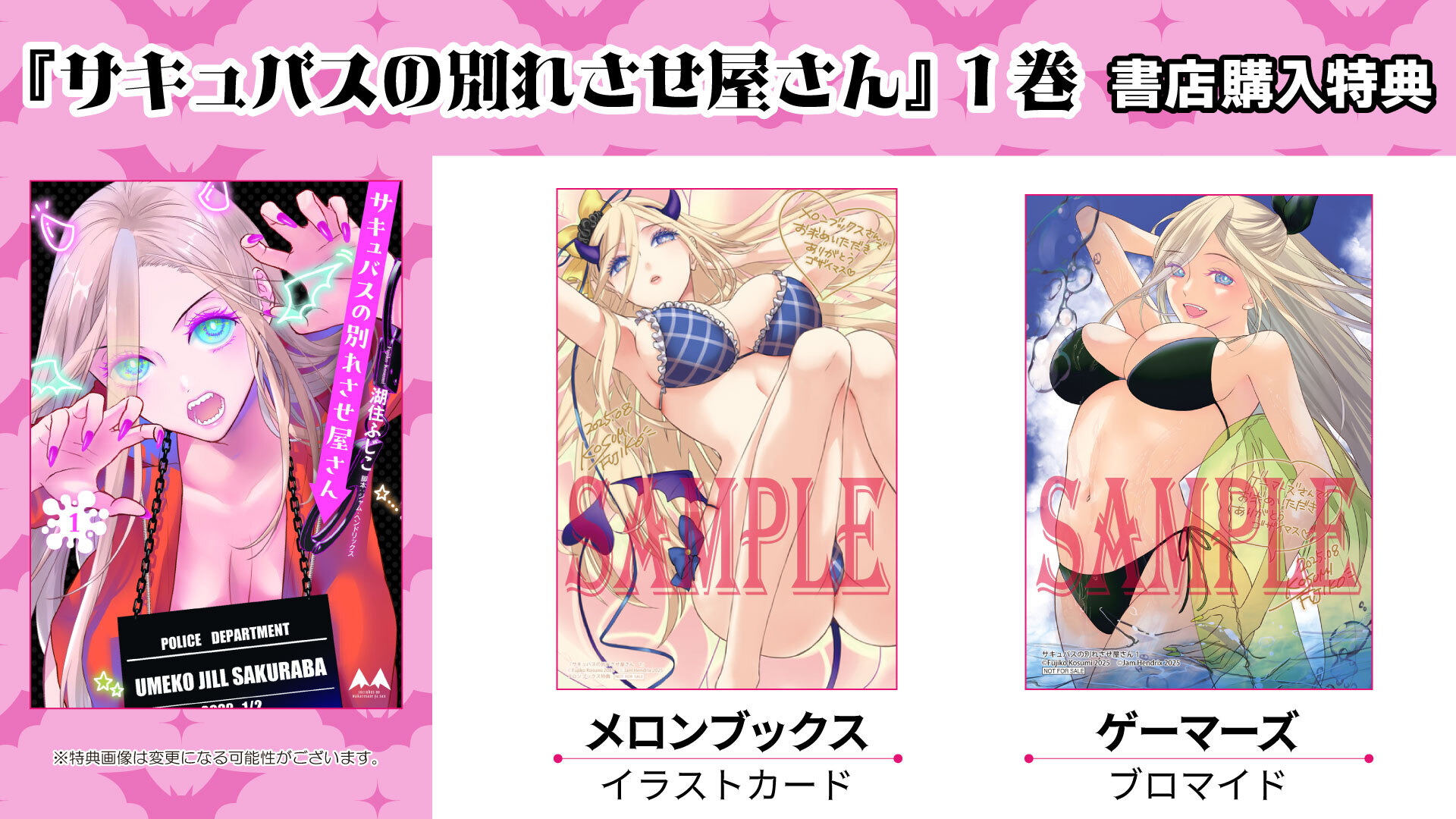 サキュバスの別れさせ屋さん①書店購入特典