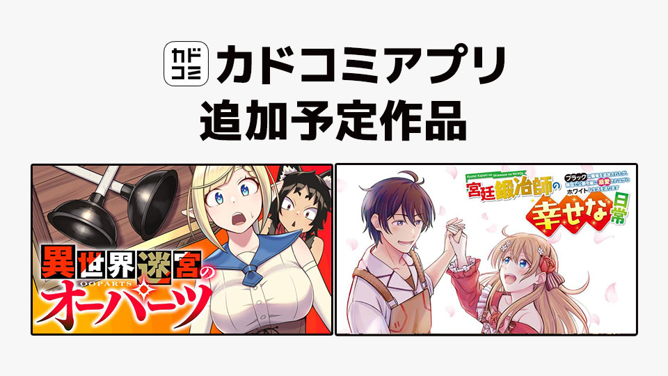 8月7日「カドコミアプリ」作品追加のお知らせ