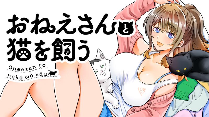 おねえさんと猫を飼う