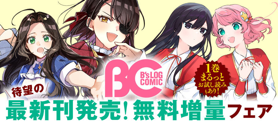 B's-LOG COMIC新刊発売☆無料話増量フェア　8月