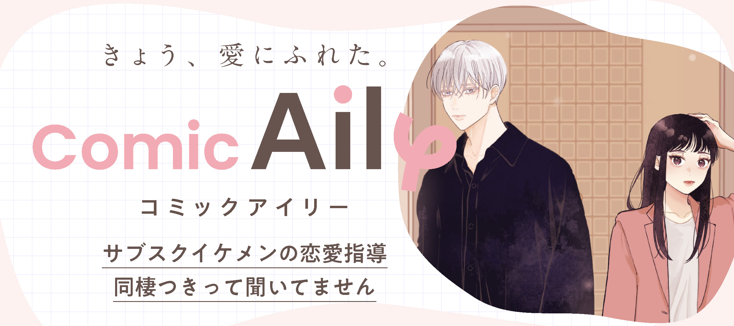 サブスクイケメンの恋愛指導 同 棲つきって聞いてません