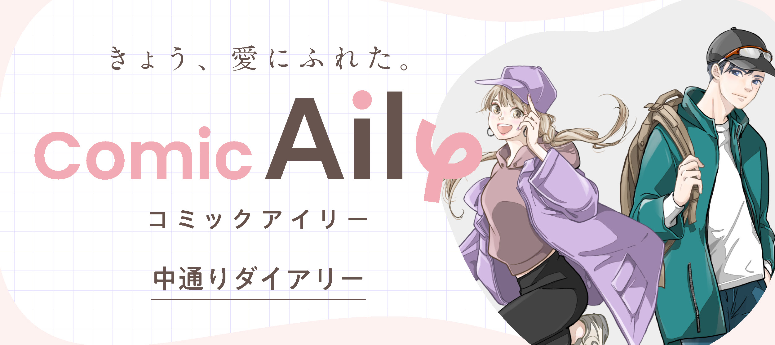 中通りダイアリー