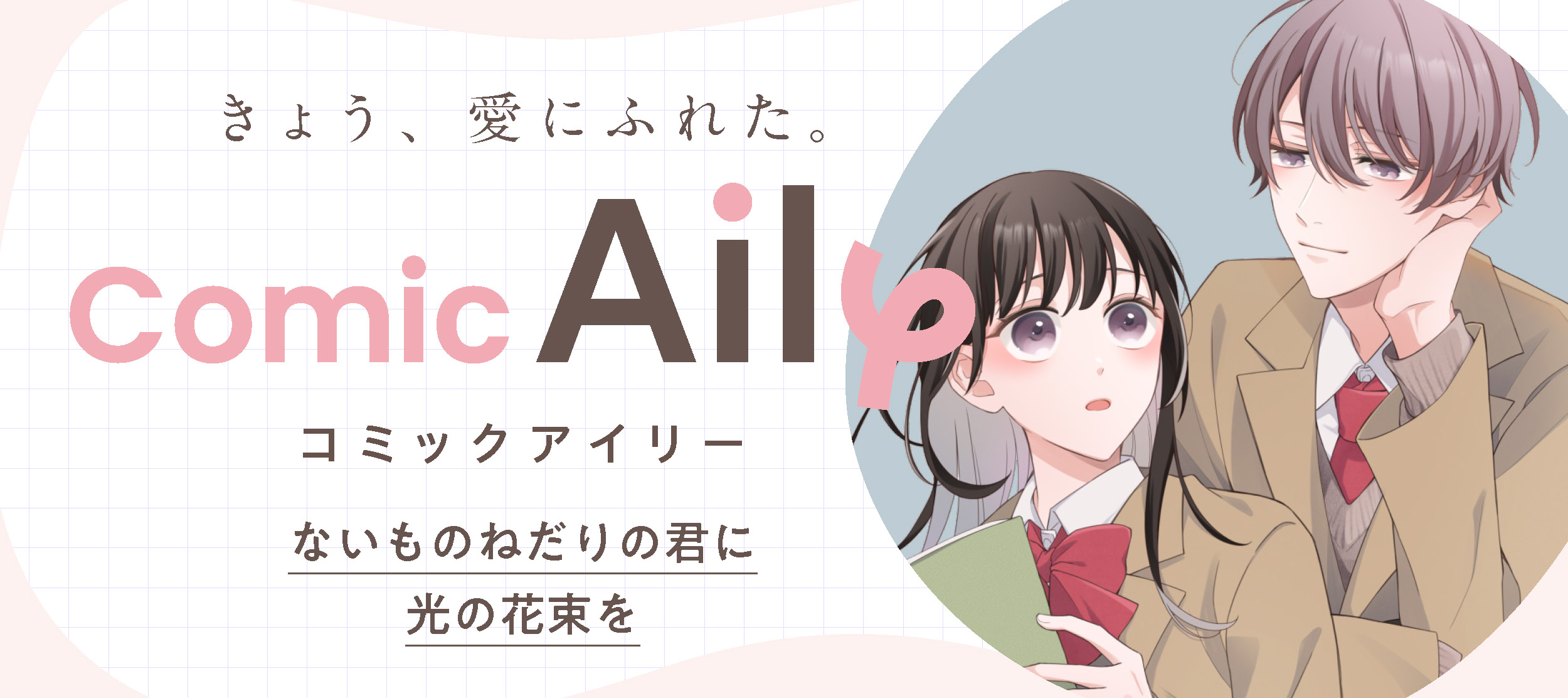 ないものねだりの君に光の花束を