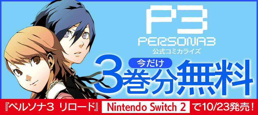 ペルソナ3 リロード　Switch2版発売記念