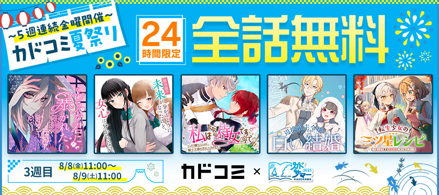 【WEB】カドコミ夏祭り_3週目