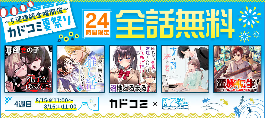 【WEB】カドコミ夏祭り_4週目