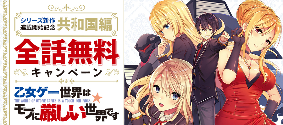 【WEB】乙女ゲー世界はモブに厳しい世界です　全話無料