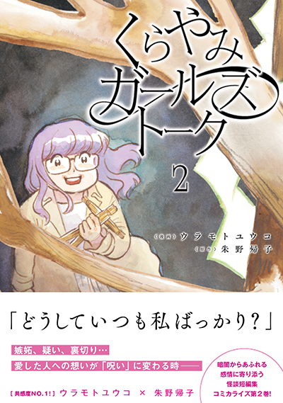 「くらやみガールズトーク」コミックス2巻表紙