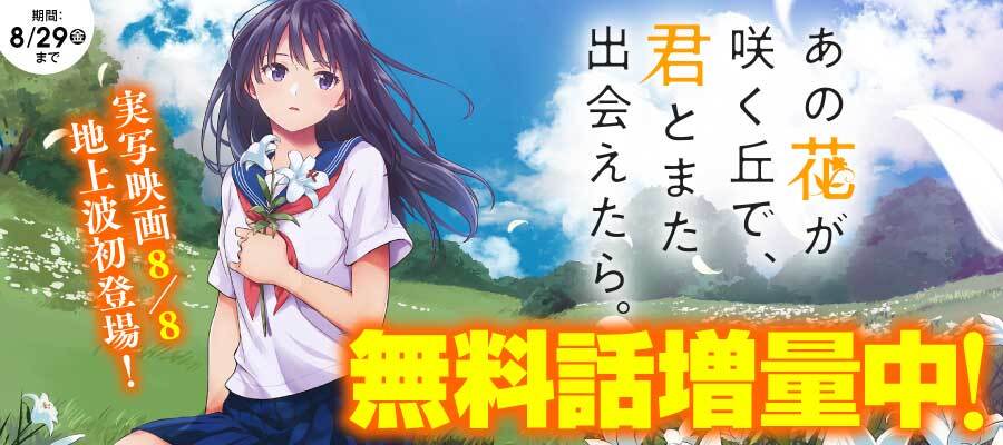 【WEB】あの花が咲く丘ー　実写版金ロー放送