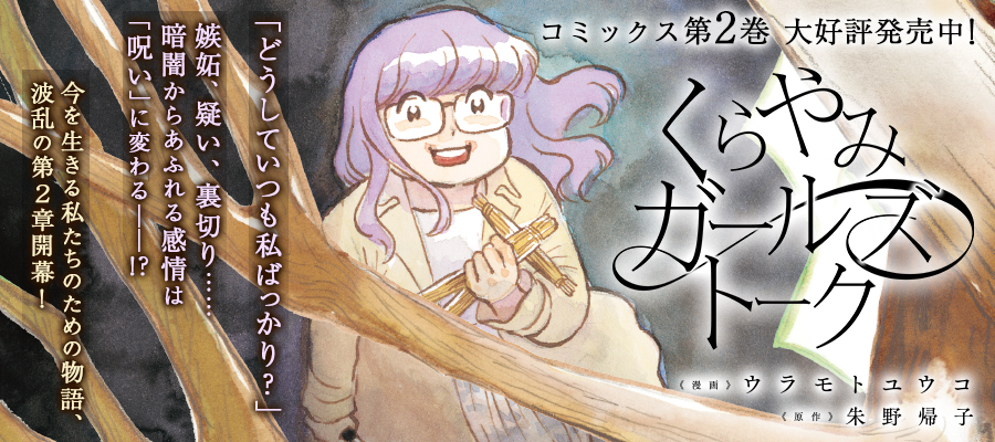 「くらやみガールズトーク」第2巻好評発売中