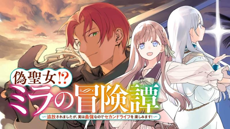 偽聖女!? ミラの冒険譚　～追放されましたが、実は最強なのでセカンドライフを楽しみます！～