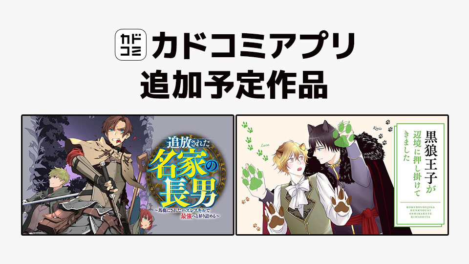 8月14日「カドコミアプリ」作品追加のお知らせ