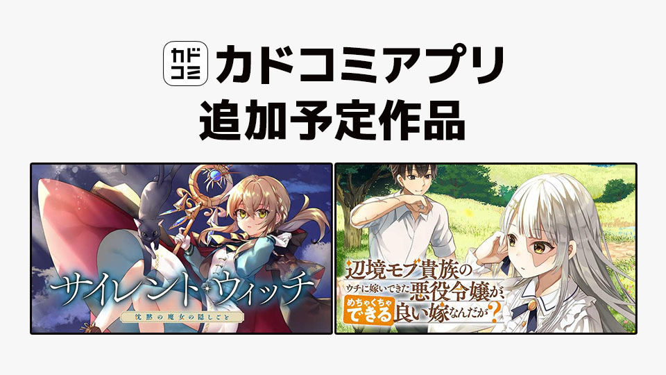 8月21日「カドコミアプリ」作品追加のお知らせ