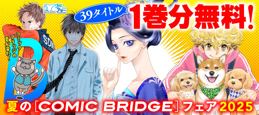 夏のCOMIC BRIDGEフェア2025
